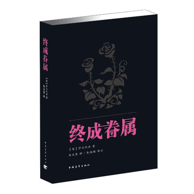 [M]终成眷属-9787515314785