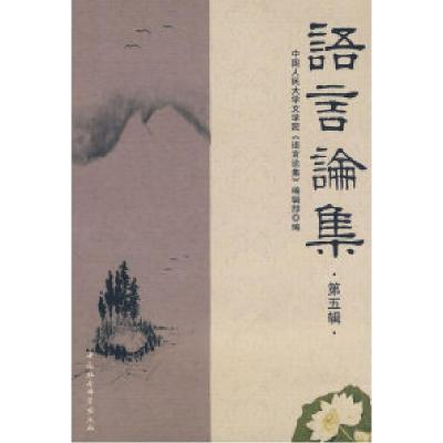 正版新书]语言论集:第五辑中国人民大学文学院《语文论集》编辑
