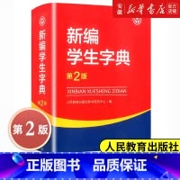 新编学生字典(第2版双色大字本) [正版] 第2版新编学生字典 学生字典人教版 教育出版社辞书研究中心编第二版人教社学