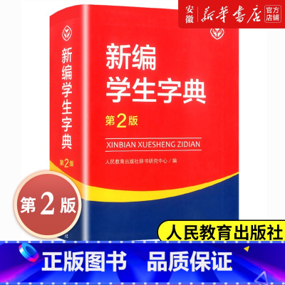 新编学生字典(第2版双色大字本) [正版] 第2版新编学生字典 学生字典人教版 教育出版社辞书研究中心编第二版人教社学