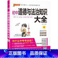 22版道德与法治 初中通用 [正版]全国通用初中道德与法治知识大全2025新版七年级八九年级基础知识手册政治知识清单初一
