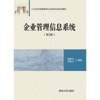 正版新书]企业管理信息系统(第2版)秦树文 肖桂云9787302427810