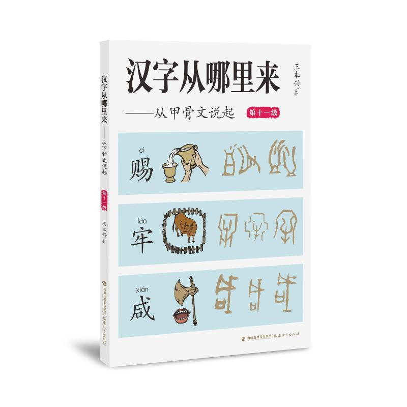 正版新书]汉字从哪里来——从甲骨文说起(第十一级)王本兴 著9
