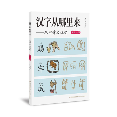 正版新书]汉字从哪里来——从甲骨文说起(第十一级)王本兴 著9