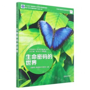 [N]生命密码的世界/中国青少年科学教育丛书-9787572232305