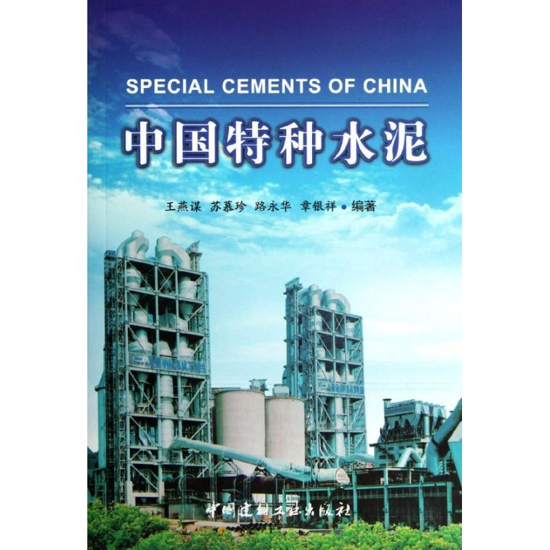 [M]中国特种水泥-9787516002285