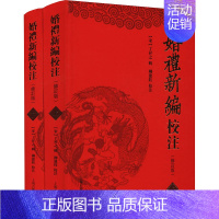 [正版]婚礼新编校注(修订版上下)(精) (宋)丁昇之輯 著 中国文化/民俗社科 书店图书籍 上海古籍出版社