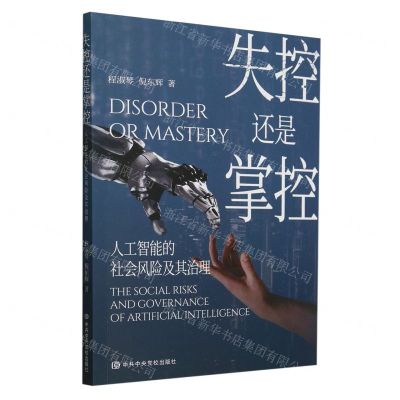 [N]失控还是掌控(人工智能的社会风险及其治理)-9787503576768