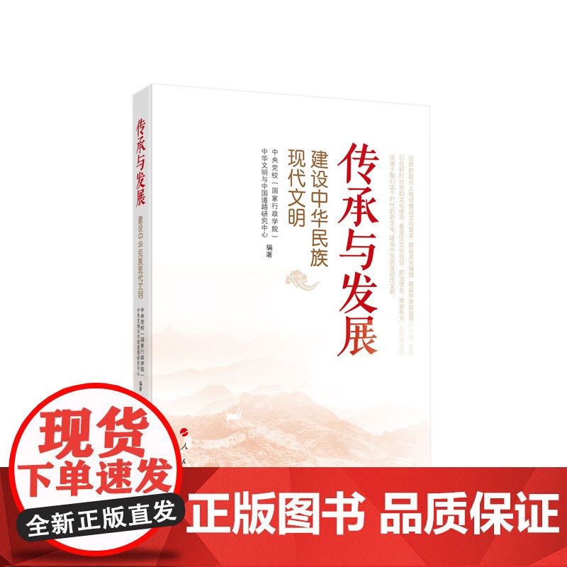 正版 传承与发展——建设中华民族现代文明 中央党校(国家行政学院)中华文明与中国道路研究中心编著 人民出版社