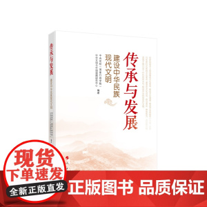 正版 传承与发展——建设中华民族现代文明 中央党校(国家行政学院)中华文明与中国道路研究中心编著 人民出版社