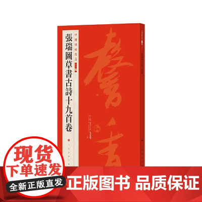 中国碑帖名品二编·张瑞图草书古诗十九首卷 上海书画出版社 正版书籍