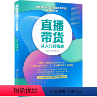 [正版]图书直播带货从入门到精通 全新进阶版梁达,罗中赫9787518094400中国纺织出版社有限公司