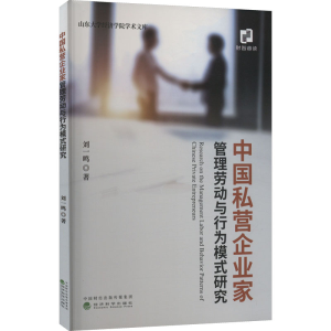 醉染图书中国私营企业家管理劳动与行为模式研究9787521820287