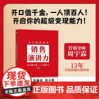 人人都需要的销售演讲力 周宇霖 赢得未来沟通的基本能力,营销影响力市场销售沟通口才三绝 台海出版社 正版书籍