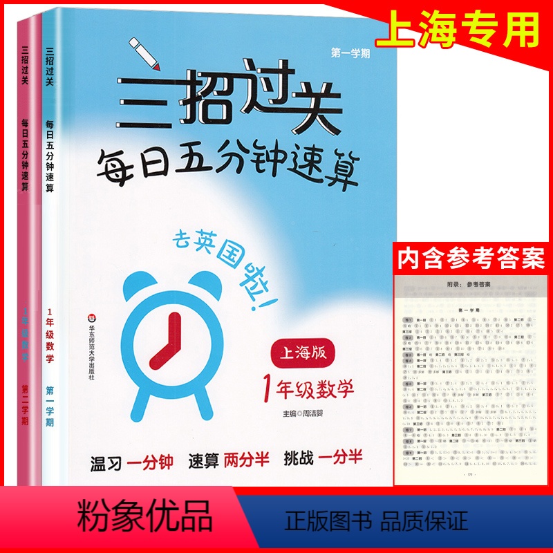 [正版]三招过关 每日五分钟速算 一年级上下册1年级第一二学期数学 上海沪教版同步课后训练口算本速算天天练习册 华东师
