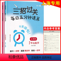 [正版]三招过关 每日五分钟速算 一年级上下册1年级第一二学期数学 上海沪教版同步课后训练口算本速算天天练习册 华东师