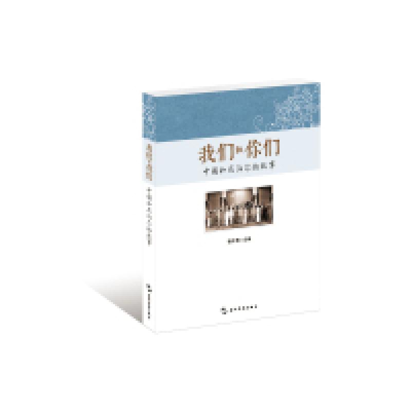 正版新书]我们和你们:中国和尼泊尔的故事:第二辑曾序勇97875085