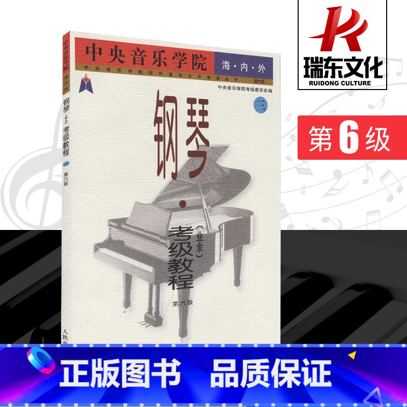 [正版]中央音乐学院海内外钢琴(业余)考级教程3第6级人民音乐出版社 周广仁 五线谱 训练习音乐器曲谱子 教程材学书籍