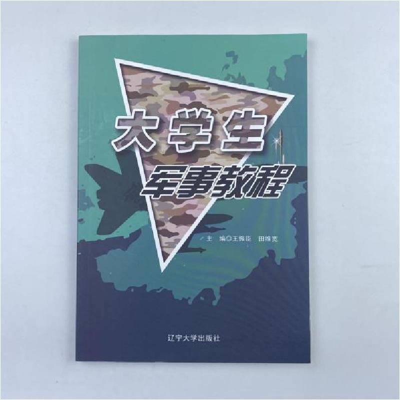 正版新书]大学生军事教程王振臣、田维宽 主编9787561087374