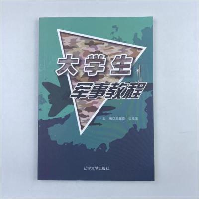 正版新书]大学生军事教程王振臣、田维宽 主编9787561087374