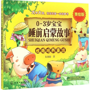 [M]性格培养童话-9787122237552