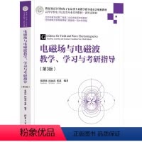 电磁场与电磁波教学 学习与考研指导(第3版) [正版]电磁场与电磁波教学 学习与考研指导 第3版 张洪欣 沈远茂 张鑫