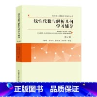 线性代数与解析几何学习辅导(第2版) [正版]中科大 线性代数与解析几何学习辅导(第2版)高校核心课程学习指导丛书 申伊