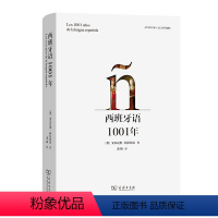 西班牙语1001年 [正版]图书 西班牙语1001年 [墨]安东尼奥·阿拉托雷 著 裴枫 译 商务印书馆