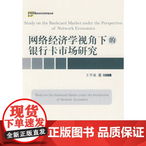 网络经济学视角下的银行卡市场研究