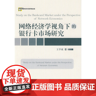 网络经济学视角下的银行卡市场研究