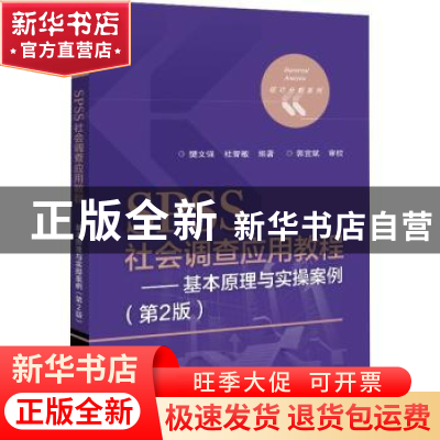 正版 SPSS社会调查应用教程:基本原理与实操案例 樊文强,杜智敏