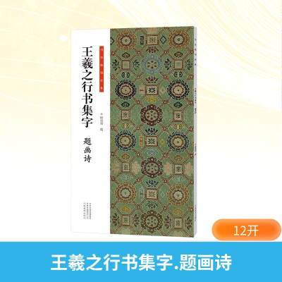 正版新书]王羲之行书集字 题画诗楮墨堂 编9787540167592