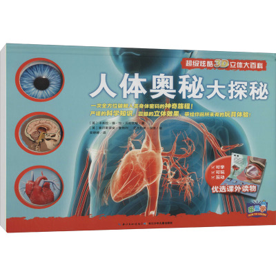 人体奥秘大探秘 超级炫酷3D立体大百科 3d科普立体书 趣味翻翻书 儿童立体玩具游戏书 少儿科普 玩具书籍儿童图书