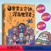 [正版]赛雷三分钟漫画世界史2 赛雷中国史系列历史中国通史漫画历史书籍 凤凰书店