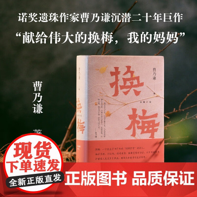 换梅 诺奖遗珠作家曹乃谦沉潜二十年巨作 汪曾祺叫好、马悦然盛赞