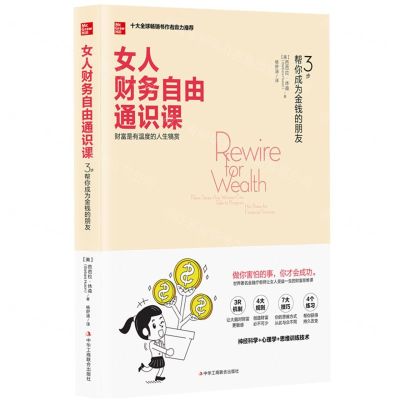[N]女人财务自由通识课(3步帮你成为金钱的朋友)-9787515833729