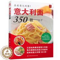 [醉染正版]意大利面350款 意大利面制作技巧 西餐从入门到精通 新手学做意大利面西餐料理西餐菜谱食谱大全美食书西餐书料