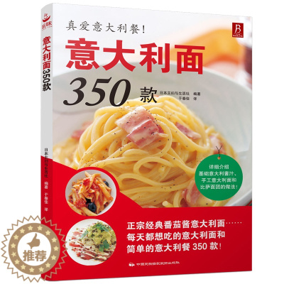 [醉染正版]意大利面350款 意大利面制作技巧 西餐从入门到精通 新手学做意大利面西餐料理西餐菜谱食谱大全美食书西餐书料