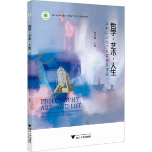 [M]哲学·艺术·人生-9787308251808