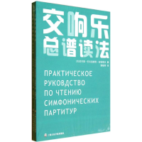 音像交响乐总谱读法(俄)安诺索夫