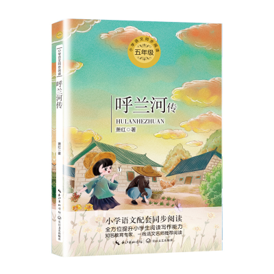 正版新书]统编小学语文教科书同步阅读书系•呼兰河传(5年级)/统