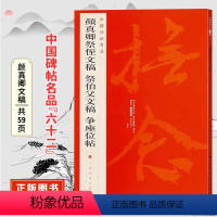 [正版]中国碑帖名品六十二颜真卿祭侄文稿 告伯父文稿 争座位帖 原碑帖附释文注释 颜体行书书法毛笔字帖 上海书画出版社