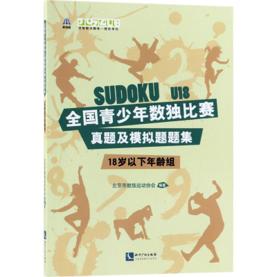 [M]全国青少年数独比赛真题及模拟题题集-9787513055970