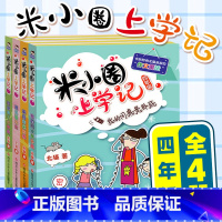 米小圈上学记四年级 共4册 [正版]米小圈脑筋急转弯 全套8册米小圈上学记一年级二年级三年级四年级非注音版漫画书小学生6