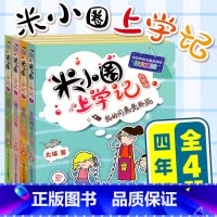 米小圈上学记四年级 共4册 [正版]米小圈脑筋急转弯 全套8册米小圈上学记一年级二年级三年级四年级非注音版漫画书小学生6