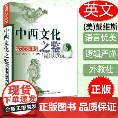 中西文化之鉴 跨文化交际教程 戴维斯著 中西方文化 中西文化之鉴 跨文化交际教程美 戴维斯 外语教学与研究出版社 978
