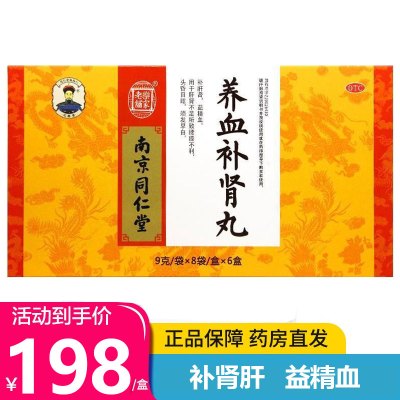 南京同仁堂养血补肾丸9g*8袋*6盒补肾肝益精血腰膝不利头晕目眩须发早白