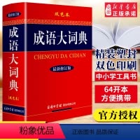 [正版]成语大词典 双色本新版 中小学成语大词典商务印书馆修订版小学生初中生高中生成人通用字典工具书现代汉语 全功能词