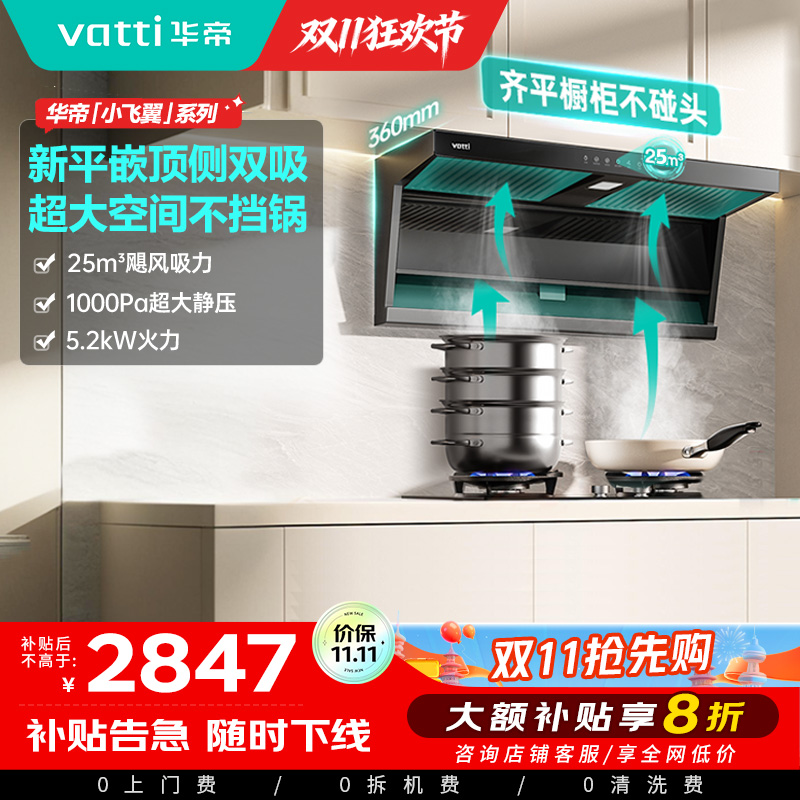 华帝(vatti)[小飞翼K7]顶侧双吸烟灶套装 变频25风量7字型抽吸油烟机 家用大吸力燃气灶具 i11237+309
