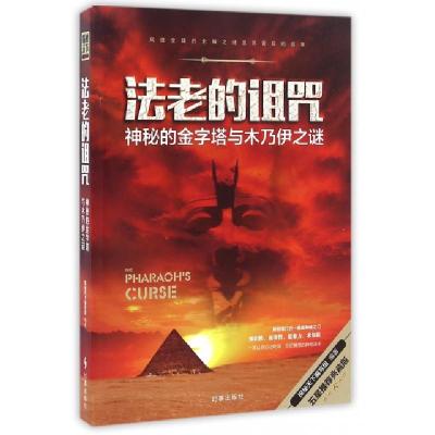 法老的诅咒(神秘的金字塔与木乃伊之谜五星推荐典藏版)编者:探秘天下编写组9787519500115